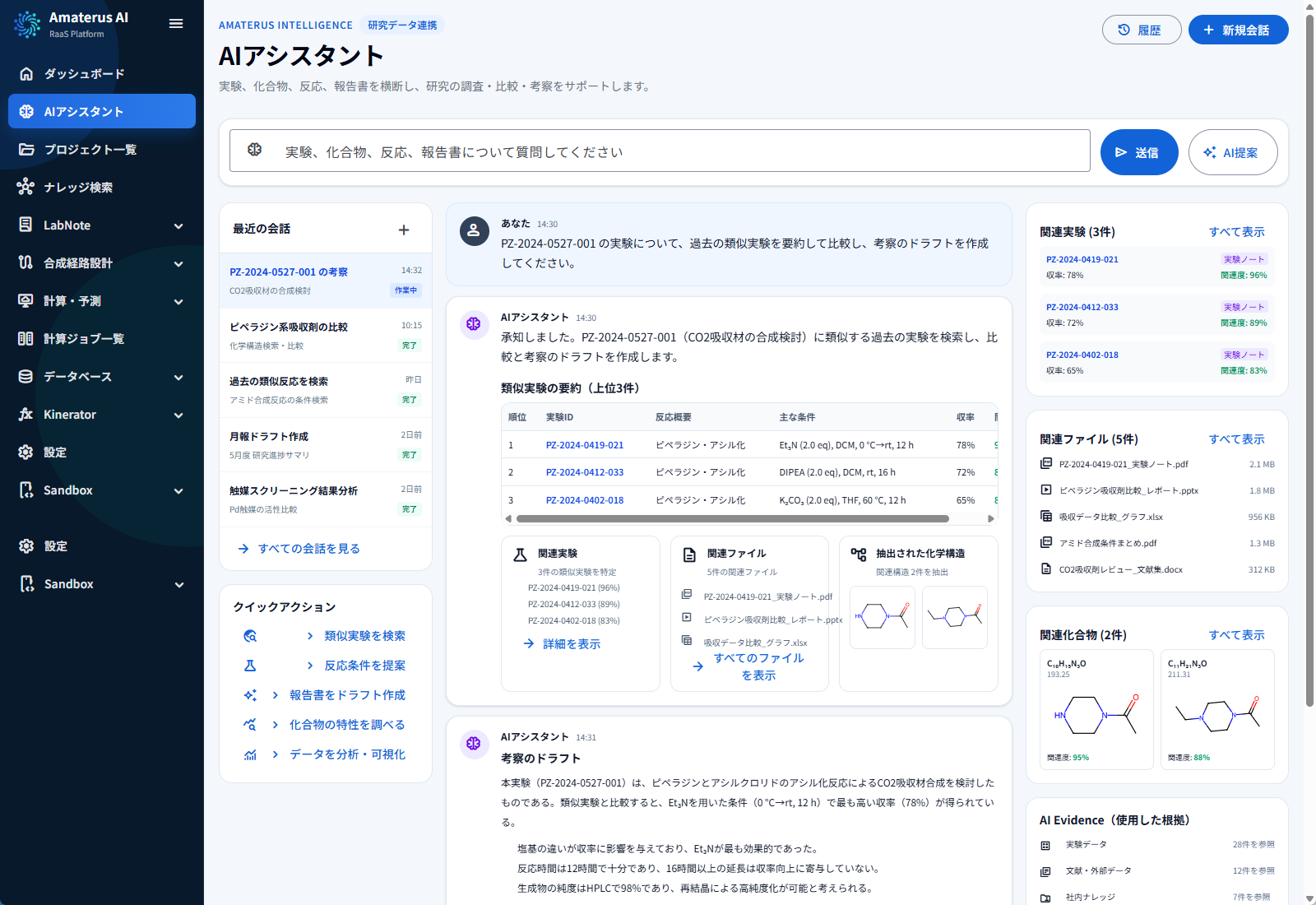 実験・文書の情報を確認するAIアシスタントの画面